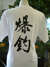 【 爆釣 】 書道家が書く漢字Tシャツ 釣りTシャツ 釣り好き プレゼント 海釣りt 釣り用tシャツ 釣師 tシャツ フィッシング かっこいい 釣りtシャツ 釣りt 漢字Tシャツ 大きいTシャツ 筆文字Tシャツ ★【メール便なら送料無料】 名入れ 誕生日プレゼント