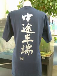 楽天Tシャツ＆スポーツ Ttimeせとうち【中途半端】書道家が書く漢字Tシャツ おもしろTシャツ 本物の筆文字を使用したオリジナルプリントTシャツ書道家が書いた文字を和柄漢字Tシャツにしましたpt1 ..
