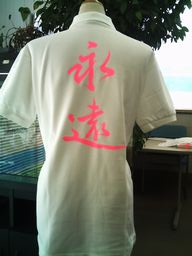 STREET - 【永遠】書道家が書く漢字Tシャツ おもしろTシャツ 本物の筆文字を使用したオリジナルプリントTシャツ書道家が書いた文字を和柄漢字Tシャツにしました★ 名入れ 誕生日プレゼント 【楽ギフ_名入れ】 pt1 ..