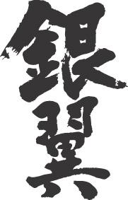 書道家が書く漢字ジップパーカー -き(その3)- 書道家が魂込めて書いた文字を和柄漢字ジップパーカーにしました。チームで仲間でスタッフでオリジナルジップパーカープリントを 【楽ギフ_名入れ】 pt1 ..