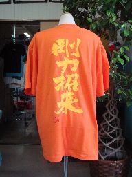 剛力招来 (縦書) 書道家が書く漢字Tシャツ おもしろTシャツ 本物の筆文字を使用したオリジナルプリントTシャツ書道家が書いた文字を和柄漢字Tシャツにしましたpt1 ..のサムネイル