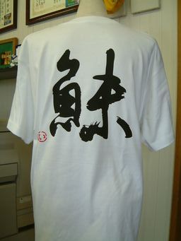 【イワナ（魚未)】書道家が書く漢字Tシャツ 釣り tシャツ 釣りTシャツ 釣り好き プレゼント 釣り用tシ..