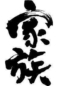 書道家が書く漢字ジップパーカー -家族系(その1)- 書道家が魂込めて書いた文字を和柄漢字ジップパーカーにしました。チームで仲間でスタッフでオリジナルジップパーカープリントを 【楽ギフ_名入れ】 pt1 ..