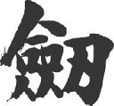 書道家が書く漢字ジップパーカー -け(その1)- 書道家が魂込めて書いた文字を和柄漢字ジップパーカーにしました。チームで仲間でスタッフでオリジナルジップパーカー...