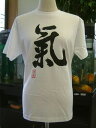【氣(気)】書道家が書く漢字Tシャツ おもしろTシャツ 本物の筆文字を使用したオリジナルプリントTシャツ書道家が書いた文字を和柄漢字Tシャツにしました★ 名入れ...
