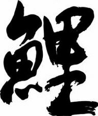 書道家が書く漢字長袖Tシャツ -川系- T-timeオリジナルプリントロングTシャツ カスタムオーダーメイド可能なおもしろ文字Tシャツ 名入れ 誕生日プレゼント 【楽ギフ_名入れ】pt1 ..