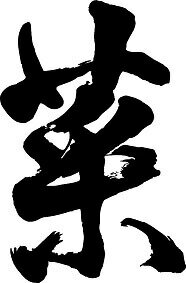 【菜】書道家が書く漢字Tシャツ おもしろTシャツ 本物の筆文字を使用したオリジナルプリントTシャツ書道家が書いた文字を和柄漢字Tシャツにしました☆今ならオリジナルTシャツ2枚以上で【送料無料】☆ 名入れ 誕生日プレゼント 【楽ギフ_名入れ】 pt1 ..