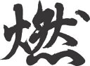 書道家が書く漢字ポロシャツ -ね（その1）- 書道家が魂込めて書いた文字を和柄漢字ポロシャツにしました。チームで仲間でスタッフでオリジナルポロシャツプリントを 【楽ギフ_名入れ】 pt1 ..