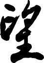 書道家が書く漢字ポロシャツ -の(その1)- 書道家が魂込めて書いた文字を和柄漢字ポロシャツにしました。チームで仲間でスタッフでオリジナルポロシャツプリントを ...