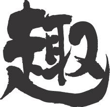 書道家が書く漢字長袖Tシャツ -お(その2)- T-timeオリジナルプリントロングTシャツ カスタムオーダーメイド可能なおもしろ文字Tシャツ 名入れ 誕生日プレゼント 【楽ギフ_名入れ】pt1 ..