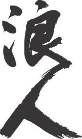 書道家が書く漢字トレーナー -ろ(その1)- T-timeオリジナルプリントトレーナー カスタムオーダーメイド可能な筆文字トレーナー 【楽ギフ_名入れ】 pt1 ..(4)