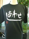【しあわせ (横2)】書道家が書く漢字Tシャツ おもしろTシャツ 本物の筆文字を使用したオリジナルプリントTシャツ書道家が書いた文字を和柄漢字Tシャツにしました☆今ならオリジナルTシャツ2枚以上で【送料無料】☆ 名入れ 誕生日プレゼント 【楽ギフ_名入れ】 pt1 ..