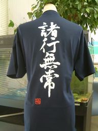 【諸行無常】書道家が書く漢字Tシャツ おもしろTシャツ 本物の筆文字を使用したオリジナルプリントTシャツ書道家が書いた文字を和柄漢字Tシャツにしました メンズ レディース 子供服 大きいサイズ 4L 5L もあります ドライTシャツ も選べます メール便送料無料