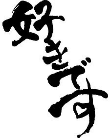 【好きです(縦書・斜め)】書道家が書く漢字Tシャツ おもしろTシャツ 本物の筆文字を使用したオリジナルプリントTシャツ書道家が書いた文字を和柄漢字Tシャツにしました☆今ならオリジナルTシャツ2枚以上で【送料無料】☆ 名入れ 誕生日プレゼント 【楽ギフ_名入れ】 pt1 ..