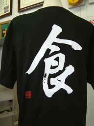 【食】書道家が書く漢字Tシャツ 食べ物 おもしろ...の商品画像