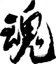 書道家が書く漢字トレーナー -た(その3)- T-timeオリジナルプリントトレーナー カスタムオーダーメイド可能な筆文字トレーナー 【楽ギフ_名入れ】 pt1...