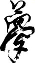 書道家が書く漢字ジップパーカー -ゆ(その1)- 書道家が魂込めて書いた文字を和柄漢字ジップパーカーにしました。チームで仲間でスタッフでオリジナルジップパーカー...