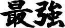 ”最強” オリジナル シート加工(ロゴ・カッティングシール)10cm !! メール便OK ..