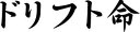 ”ドリフト命”オリジナル シート加工(シート文字・切り文字・カッティングシール)10cm !! メール便OK ..