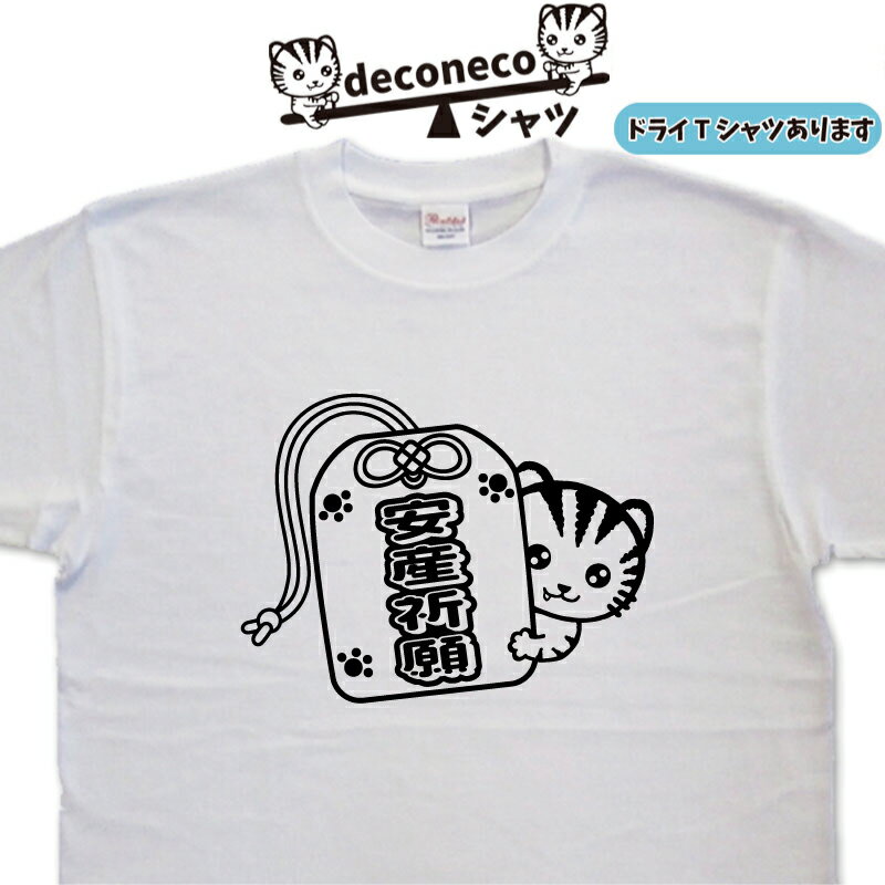 安産祈願 お守り deconeco 御守り 猫Tシャツ メンズ レディース キッズ 子供 おもしろTシャツ猫 ねこTシャツ ネコTシャツ ゆるキャラ猫 オリジナルTシャツ猫 おもしろ猫 キャラTシャツ 猫柄Tシャツ 猫プリント 大きいサイズ 4L 5L ドライTシャツ 可愛い 猫 ねこ ネコ