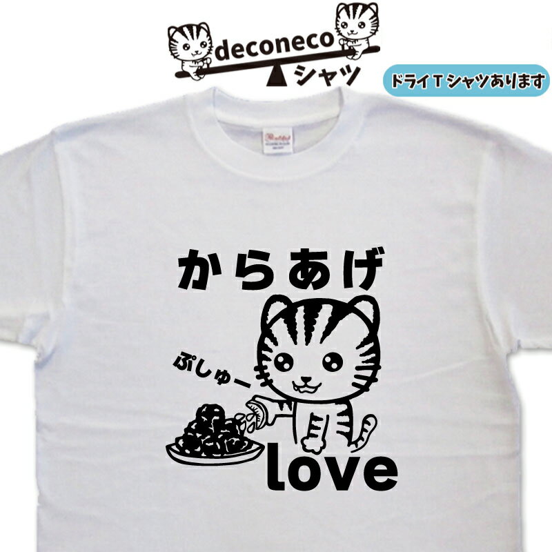 からあげTシャツ deconeco おもしろいtシャツ 唐揚げ 猫のtシャツ 猫シャツ オリジナルティーシャツ ネコティーシャツ メンズ レディース 猫tシャツおもしろ キッズ 可愛いtシャツ 名入れ tシャツプリント 大きいサイズ グリマー ドライtシャツ プリントスターのサムネイル