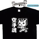 猫tシャツ 空手 deconeco 空手魂 空手Tシャツ お