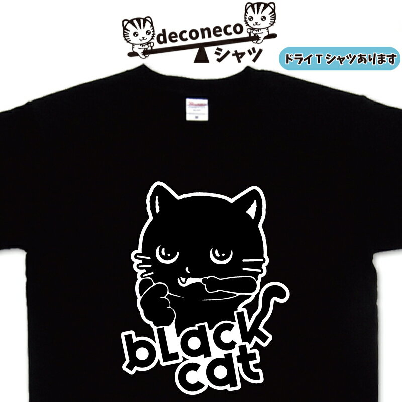 黒猫Tシャツ deconeco 黒猫ティーシャツ メンズ レディース 子供 キッズ クロネコ くろねこ おもしろtシャツ 大きいサイズ 5l おもしろtシャツ 猫 猫ティーシャツ ゆるキャラ 可愛い 名入れ おもしろプレゼント オリジナルtシャツ ドライtシャツ 大きいtシャツ