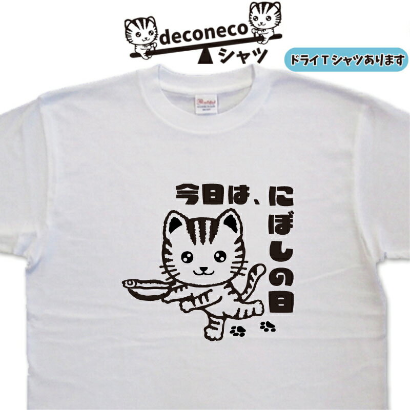 猫Tシャツ にぼしの日Tシャツ deconeco 猫Tシャツ メンズ レディース キッズ 子供 おもしろTシャツ猫 ねこTシャツ ネコTシャツ ゆるキャラ猫 オリジナルTシャツ猫 おもしろ猫 キャラTシャツ 猫柄Tシャツ 猫プリント 大きいサイズ 4L 5L ドライTシャツ 可愛い 猫 ねこ ネコのサムネイル