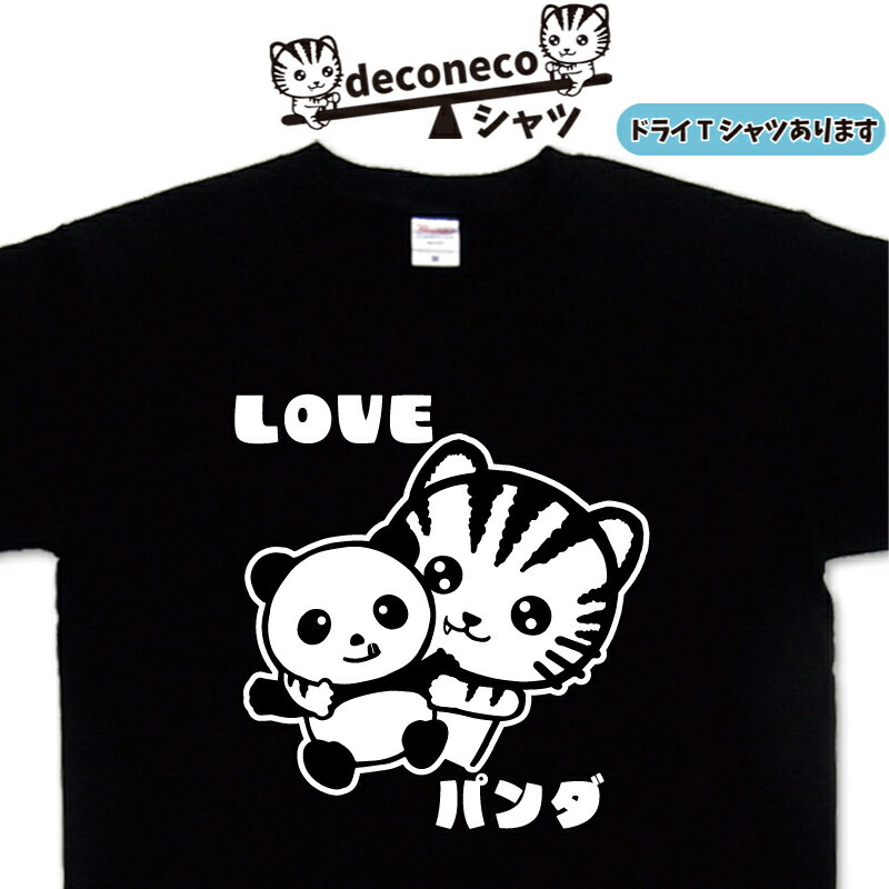 LOVEパンダTシャツ deconeco パンダTシャツ ぱんだTシャツ 面白い 猫Tシャツ メンズ レディース 子供 キッズ おもしろtシャツ 大きいサイズ 5l おもしろtシャツ 猫 猫ティーシャツ ゆるキャラ 可愛い おしゃれ オリジナルtシャツ ドライtシャツ スポーツtシャツ