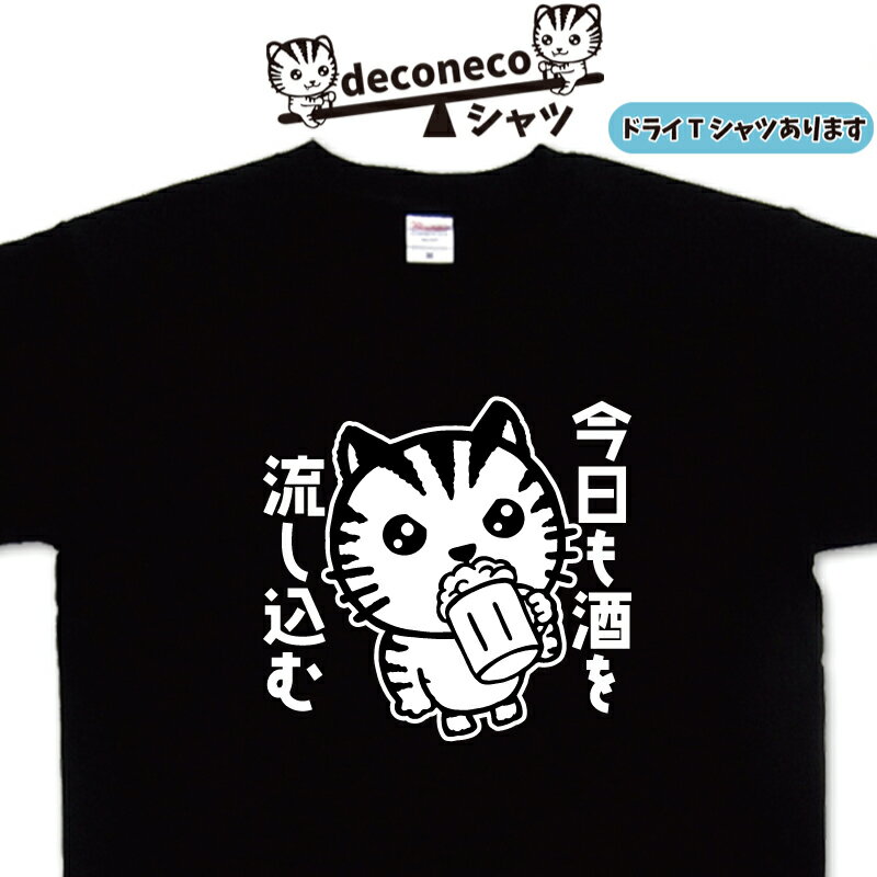 今日も酒を流し込む deconeco ビールTシャツ 酒Tシャツ 面白い 猫Tシャツ メンズ レディース おもしろtシャツ 大きいサイズ 5l おもしろtシャツ 猫 名入れ おもしろプレゼント 猫ティーシャツ 可愛い オリジナルtシャツ ドライtシャツ 大きいサイズ 父の日 プレゼント