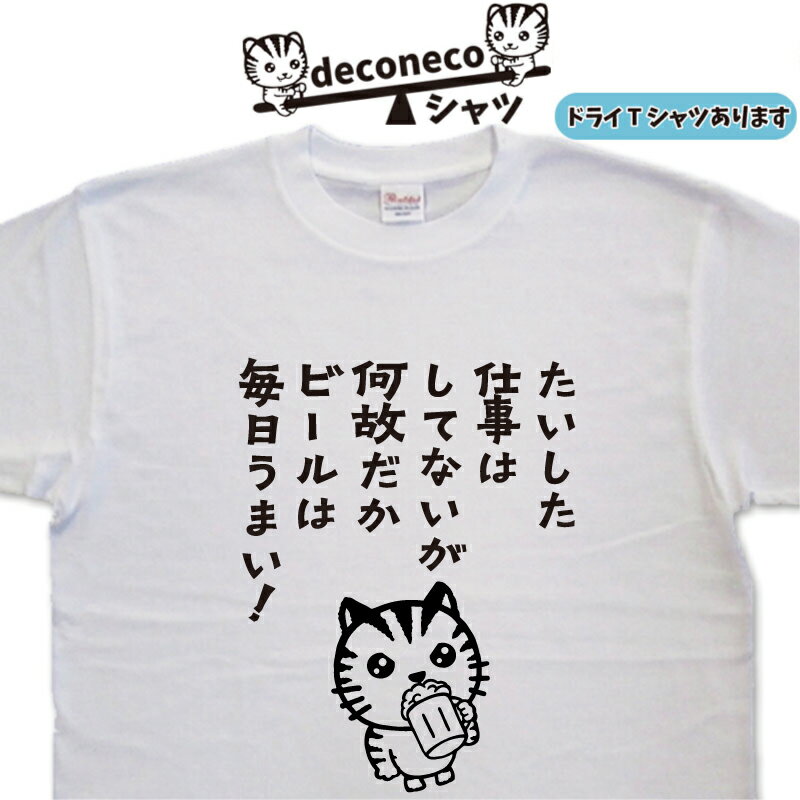 ビールTシャツ たいした仕事はしてないが deconeco 面白い 猫Tシャツ メンズ レディース おもしろtシャツ 大きいサイズ 5l 名入れ おもしろプレゼント 猫 猫ティーシャツ ゆるキャラ 可愛い イラスト おしゃれ オリジナルtシャツ ドライtシャツ 大きいサイズ