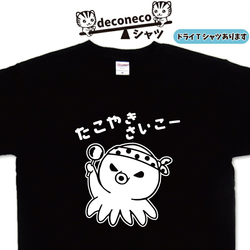 たこやき さいこー deconeco たこ焼きTシャツ タコ焼きTシャツ おもしろTシャツ たこ焼き たこTシャツ 蛸Tシャツ 外国人プレゼント 外国 人 が 喜ぶ プレゼント ネタtシャツ 大人 メンズ レディース 名入れ オリジナルtシャツ 大きいサイズ グリマー ドライtシャツ 4L 5Lのサムネイル