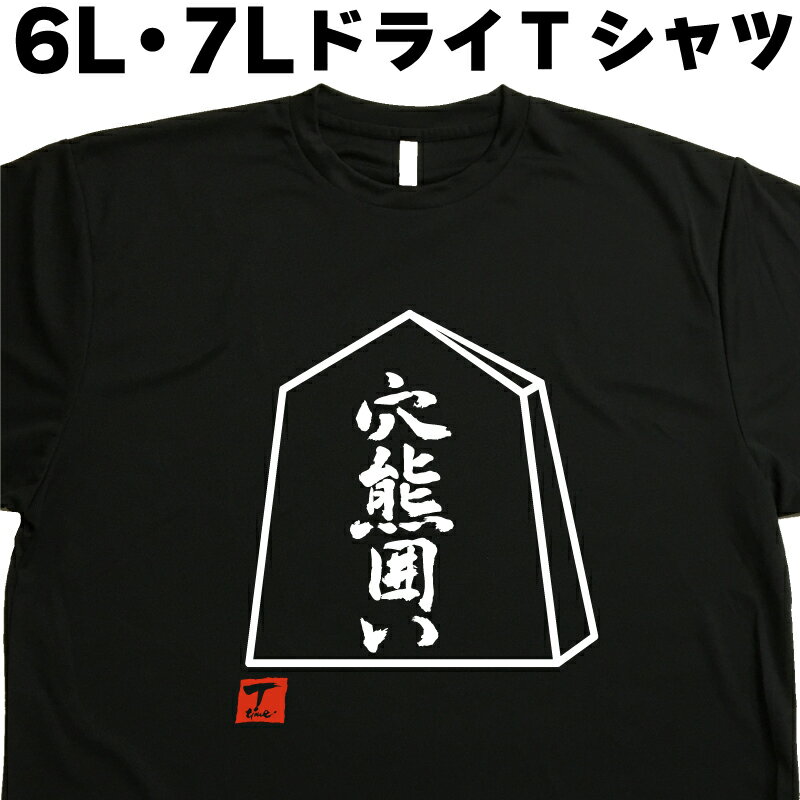 ギフト対応 ゆったり着たいあなたの為に 6L・7L Tシャツが新登場！ 書道家の文字とデザインがコラボし、個性をバッチリ表現 大きめサイズでも豊富なデザインで、あなたの欲しいが見つかる！ ストレッチが効いて脱着しやすい、速乾性能で乾きやすい...