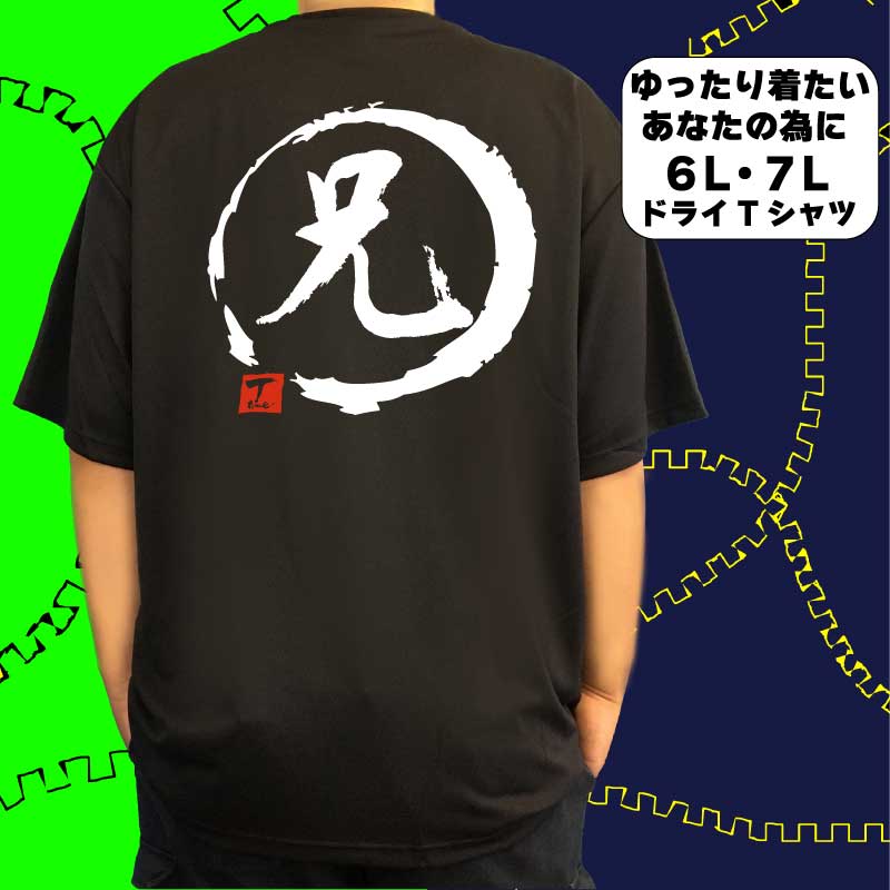兄 (デザイン書道） 6L 7L Tシャツ 兄貴Tシャツ おもしろTシャツ大きいサイズ 外国人プレゼントTシャツ 大きい服 大きいtシャツ メンズ レディース 半袖 グリマー glimmer ドライTシャツ 吸汗 速乾 オリジナルTシャツ ビッグサイズ ビッグTシャツ 黒 ポリエステル