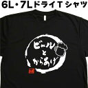 ビールとからあげ (デザイン書道)酒Tシャツ ビールtシャツ かあらげ6L 7L Tシャツ 大きいtシャツ 大きいサイズ メンズ レディース 半袖 グリマー glimmer ドライTシャツ 吸汗 速乾 おもしろTシャツ オリジナルTシャツ ビッグサイズ ビッグTシャツ 黒 お中元Tシャツ