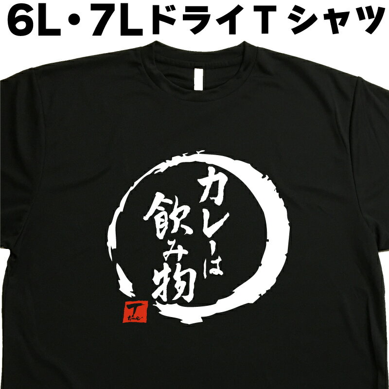 カレーは飲み物 (デザイン書道）6L 7L Tシャツ 大きいサイズ カレーTシャツ 辛口カレーTシャツ 漢字Tシャツ おもしろTシャツ ネタTシャツ グリマー ドライTシャツ 速乾 和柄 面白Tシャツ オリジナルTシャツ メール便送料無料 メンズ レディース 大きいtシャツ