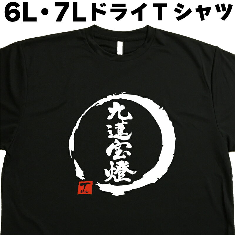 九蓮宝燈 (デザイン書道）6L 7L Tシャツ 大きいサイズ 麻雀Tシャツ マージャンTシャツ 漢字Tシャツ おもしろTシャツ ネタTシャツ グリマー ドライTシャツ 速乾 和柄 面白Tシャツ オリジナルTシャツ メール便送料無料 メンズ レディース 大きいtシャツ 筆文字Tシャツ