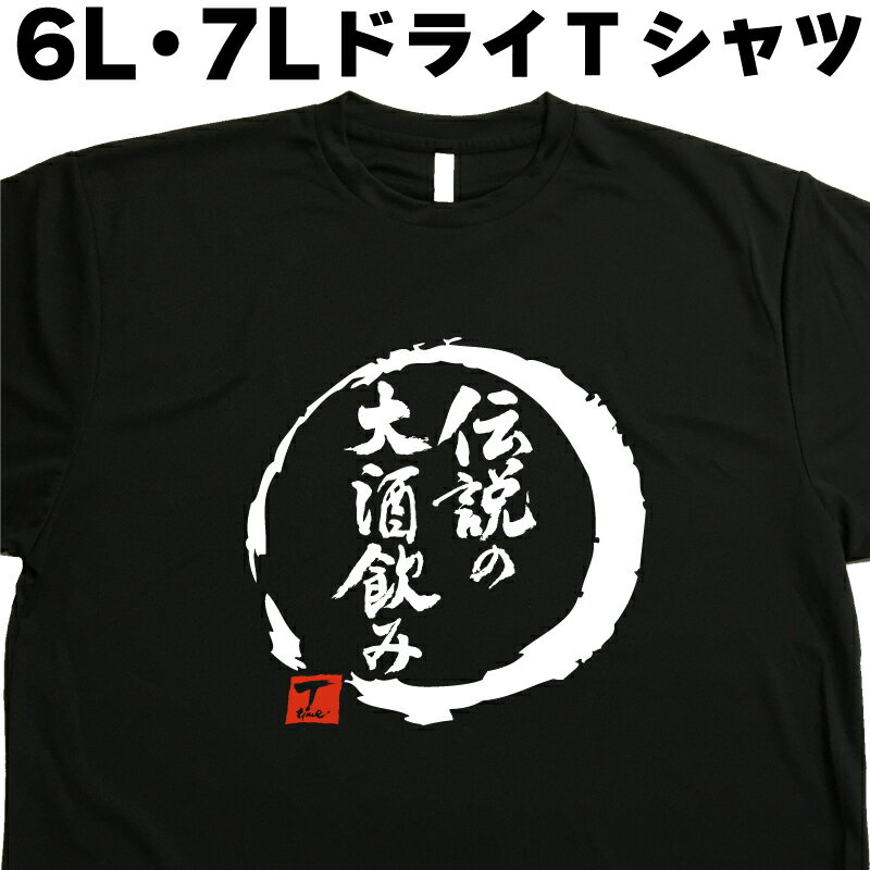 伝説の大酒飲み (デザイン書道）6L 7L Tシャツ 大きいサイズ ビールTシャツ 酒Tシャツ 漢字Tシャツ おもしろTシャツ ネタTシャツ グリマー ドライTシャツ 速乾 和柄 オリジナルTシャツ ビッグサイズ ビッグTシャツ メンズ レディース 大きいtシャツ 面白いTシャツ