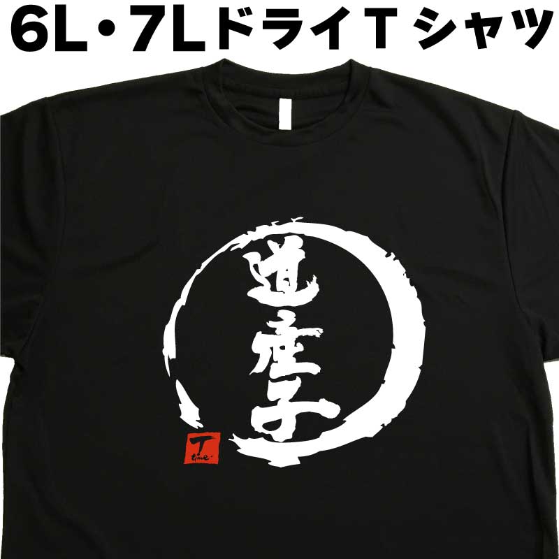 道産子 (デザイン書道） 6L 7L Tシャツ 北海道 馬 おもしろTシャツ 大きいサイズ 外国人プレゼントTシャツ 大きい服 大きいtシャツ メンズ レディース 半袖 グリマー glimmer ドライTシャツ 速乾 オリジナルTシャツ ビッグサイズ ビッグTシャツ 黒 ポリエステル