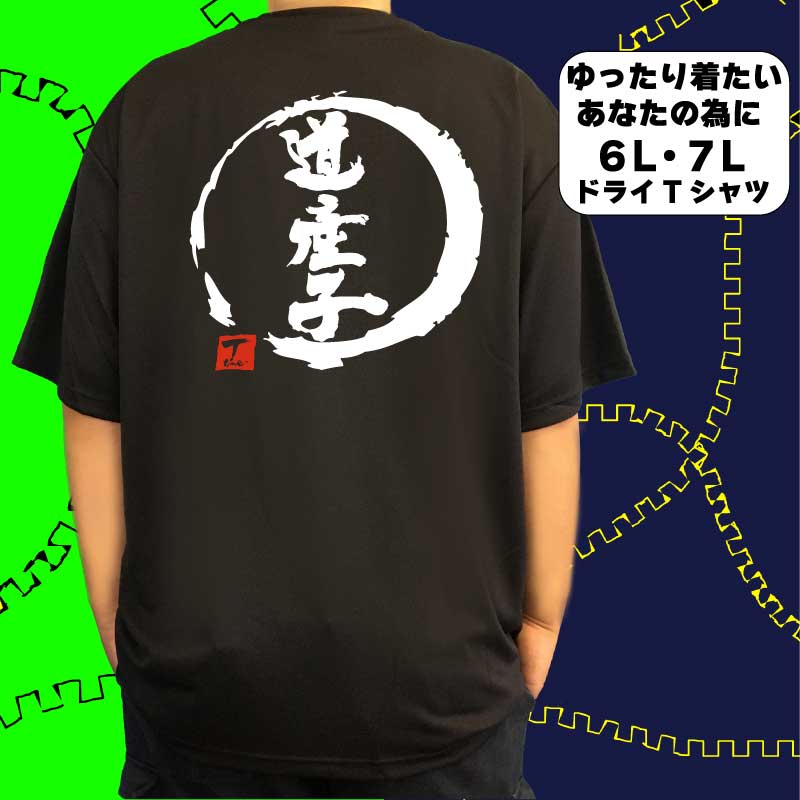 道産子 (デザイン書道） 6L 7L Tシャツ 北海道 馬 おもしろTシャツ 大きいサイズ 外国人プレゼントTシャツ 大きい服 大きいtシャツ メンズ レディース 半袖 グリマー glimmer ドライTシャツ 速乾 オリジナルTシャツ ビッグサイズ ビッグTシャツ 黒 ポリエステル