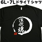 演歌魂 (デザイン書道） 演歌Tシャツ 6L 7L Tシャツ 大きい服 大きいtシャツ 大きいサイズ メンズ レディース 半袖 グリマー glimmer ドライTシャツ 吸汗 速乾 おもしろTシャツ 面白いTシャツ オリジナルTシャツ ビッグサイズ ビッグTシャツ 黒 ポリエステル