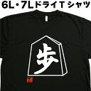 歩 (デザイン書道）6L 7L Tシャツ 大きいサイズ Tシャツ 将棋Tシャツ 歩Tシャツ 漢字Tシャツ おもしろTシャツ ネタTシャツ グリマー ドライTシャツ 速乾 和柄 面白Tシャツ オリジナルTシャツ ビッグサイズ ビッグTシャツ メンズ レディース 大きいTシャツ