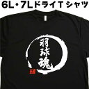 羽球魂 (デザイン書道) 6L 7L Tシャツ バドミントン 大きい服 大きいtシャツ 大きいサイズ メンズ レディース 半袖 グリマー glimmer ドライTシャツ 吸汗 速乾 おもしろTシャツ 面白いTシャツ オリジナルTシャツ ビッグサイズ ビッグTシャツ 黒 ポリエステル(4)