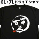 一日百笑 (デザイン書道) 6L 7L Tシャツ 大きい服 大きいtシャツ 大きいサイズ メンズ レディース 半袖 グリマー glimmer ドライTシャツ 吸...