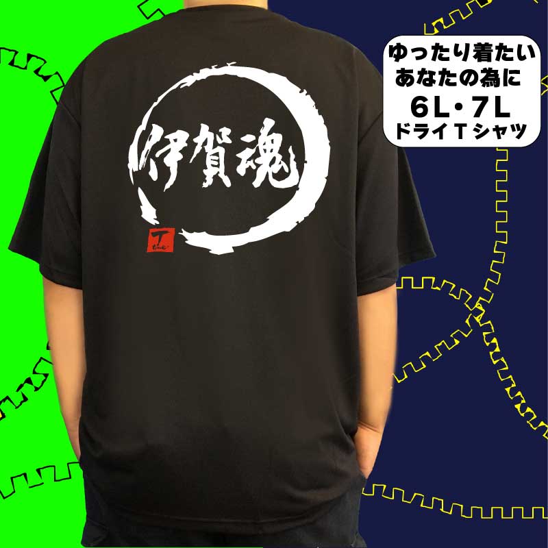 伊賀魂 (デザイン書道） 6L 7L Tシャツ 伊賀Tシャツ 文字tシャツ 大きい服 大きいtシャツ 大きいサイズ メンズ レディース 半袖 グリマー glimmer ドライTシャツ 吸汗 速乾 おもしろTシャツ 面白い オリジナルTシャツ ビッグサイズ ビッグTシャツ 黒 ポリエステル