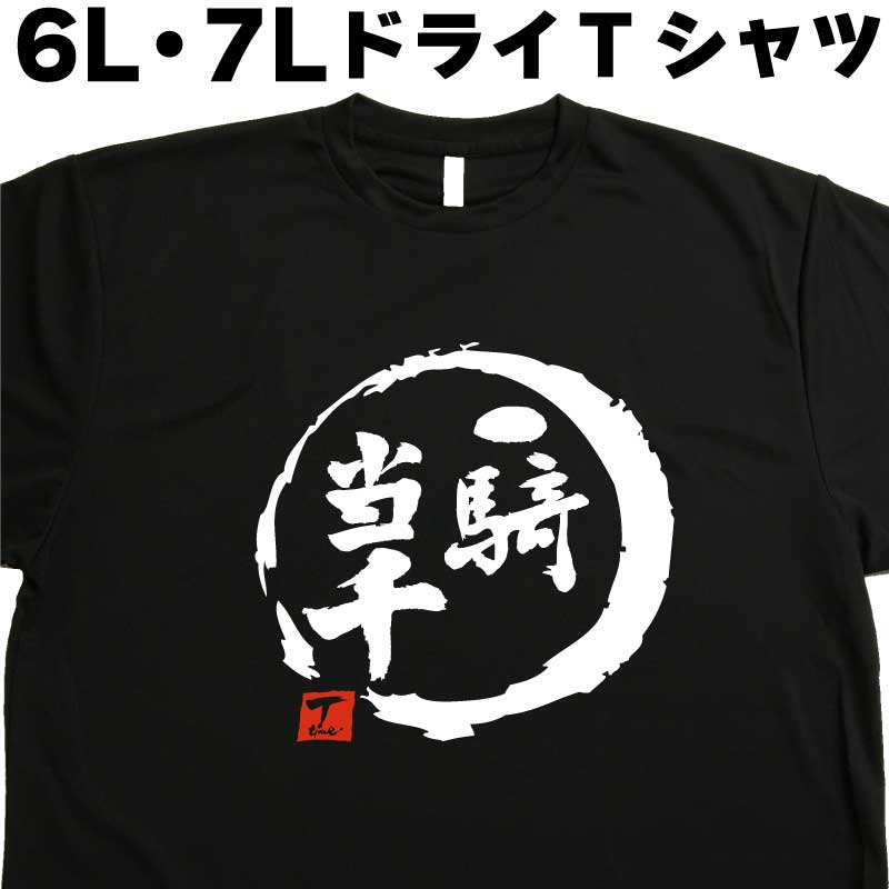 一騎当千 (デザイン書道） 6L 7L Tシャツ 一騎当千Tシャツ 大きい服 大きいtシャツ 大きいサイズ メンズ レディース 半袖 グリマー glimmer ドライTシャツ 吸汗 速乾 おもしろTシャツ 面白い オリジナルTシャツ ビッグサイズ ビッグTシャツ 黒 ポリエステル