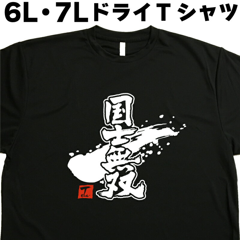 国士無双 (デザイン書道） 麻雀Tシャツ マージャンtシャツ 6L 7L Tシャツ 大きい服 大きいtシャツ 大き..