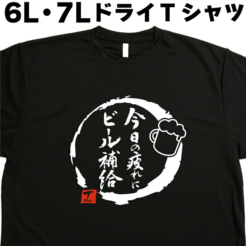楽天Tシャツ＆スポーツ Ttimeせとうち今日の疲れにビール補給 （デザイン書道） ビールTシャツ 酒Tシャツ 6L 7L Tシャツ 大きいtシャツ 大きいサイズ メンズ レディース グリマー glimmer ドライTシャツ 吸汗 速乾 おもしろTシャツ オリジナルTシャツ ビッグサイズ 黒 ポリエステル お中元Tシャツ