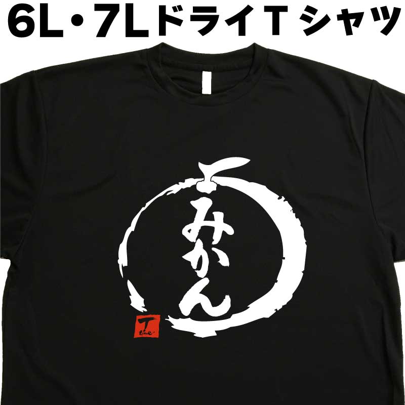 みかん (デザイン書道) 6L 7L Tシャツ ミカンTシャツ みかんTシャツ 大きい服 大きいtシャツ 大きいサイズ メンズ レディース 半袖 グリマー glimmer ドライTシャツ 吸汗 速乾 おもしろTシャツ 面白い オリジナルTシャツ ビッグサイズ ビッグTシャツ 黒 ポリエステル