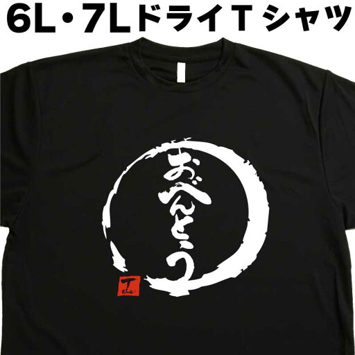 おべんとう (デザイン書道) 6L 7L Tシャツ 弁当Tシャツ 弁当屋Tシャツ 大きい服 大きいtシャツ 大きいサイズ メンズ レディース 半袖 グリマー glimmer ドライTシャツ 吸汗 速乾 おもしろTシャツ オリジナルTシャツ ビッグサイズ ビッグTシャツ 黒 ポリエステル おべんとう (デザイン書道) 6L 7L Tシャツ 弁当Tシャツ 弁当屋Tシャツ 大きい服 大きいtシャツ 大きいサイズ メンズ レディース 半袖 グリマー glimmer ドライTシャツ 吸汗 速乾 おもしろTシャツ オリジナルTシャツ ビッグサイズ ビッグTシャツ 黒 ポリエステル